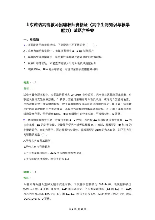 山东潍坊高密教师招聘教师资格证《高中生物知识与教学能力》试题含答案