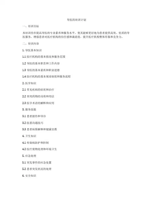 导医的培训计划