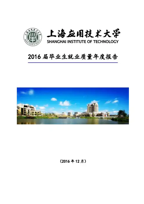 2016届毕业生就业质量年报告