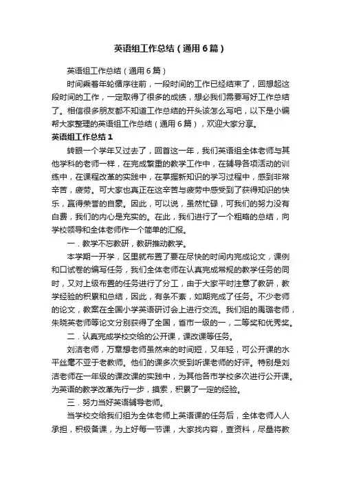 英语组工作总结（通用6篇）