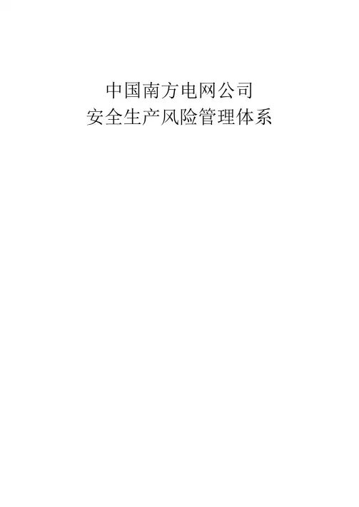 中国南方电网公司安全生产风险管理体系