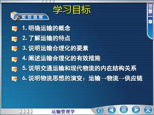 第一章运输管理基础知识