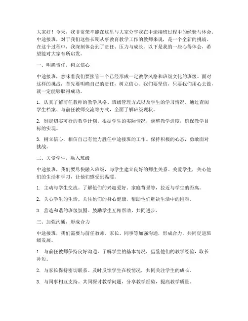 中途接班经验交流发言稿