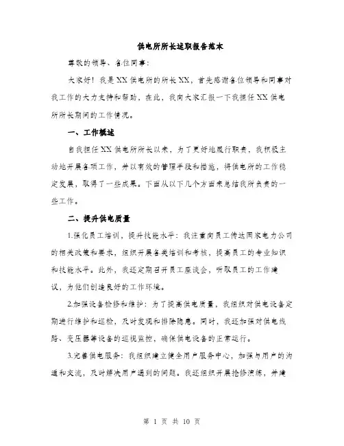 供电所所长述职报告范本（三篇）