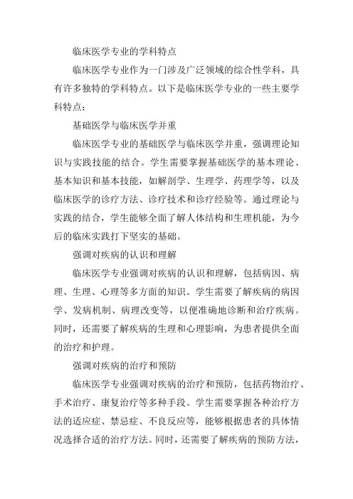 临床医学专业的学科特点