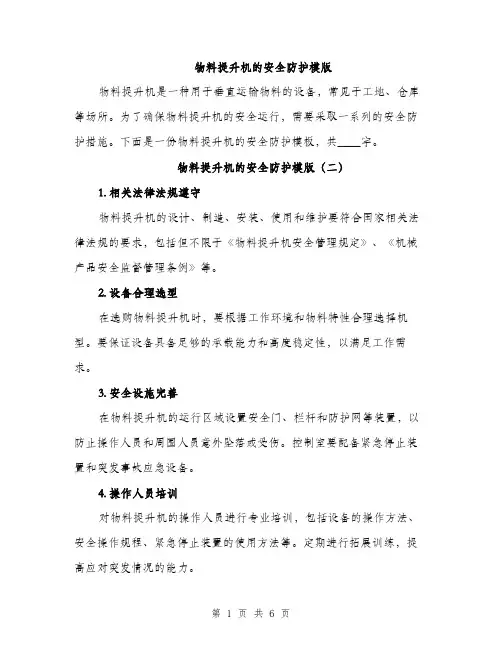 物料提升机的安全防护模版（3篇）
