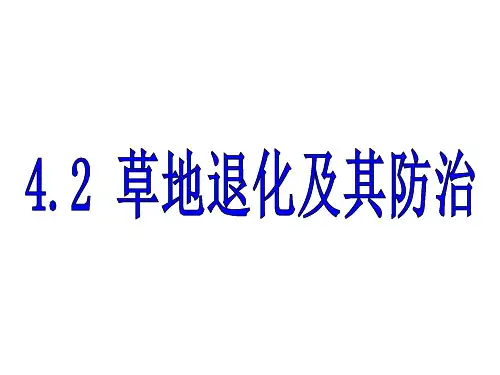 2019-2020学年人教版高中地理选修6课件：4.2草地退化及其防治(24张PPT)