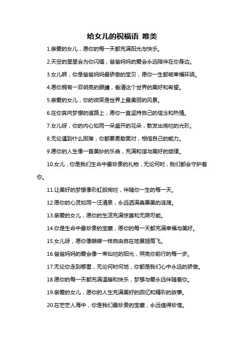 给女儿的祝福语 唯美
