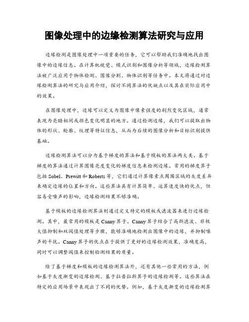 图像处理中的边缘检测算法研究与应用
