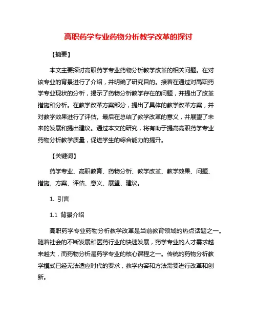 高职药学专业药物分析教学改革的探讨