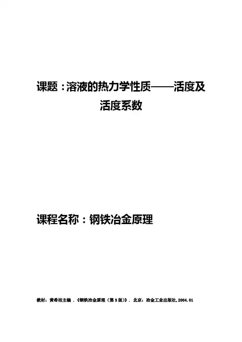 课题溶液的热力学性质——活度及活度系数