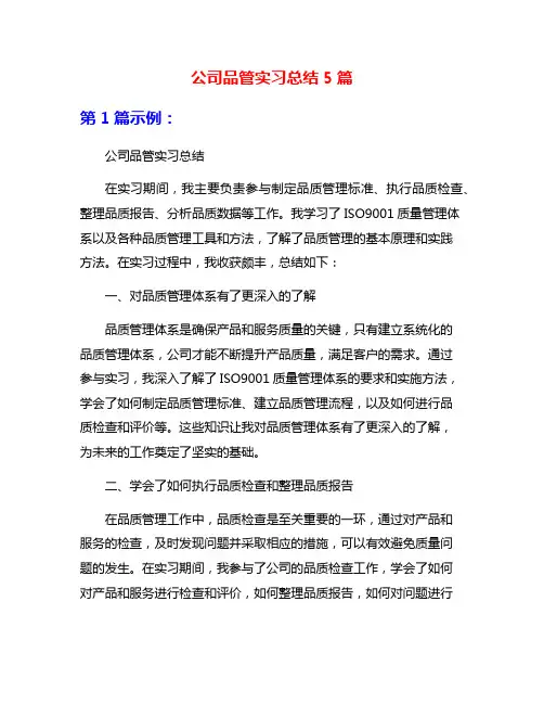 公司品管实习总结5篇