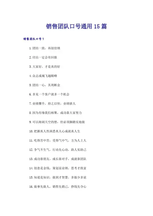 销售团队口号通用15篇
