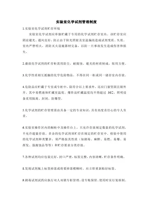 实验室化学试剂管理制度