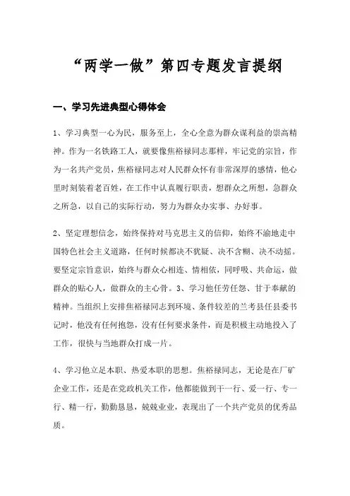 “两学一做”学习教育第四专题集中讨论发言提纲花良胜