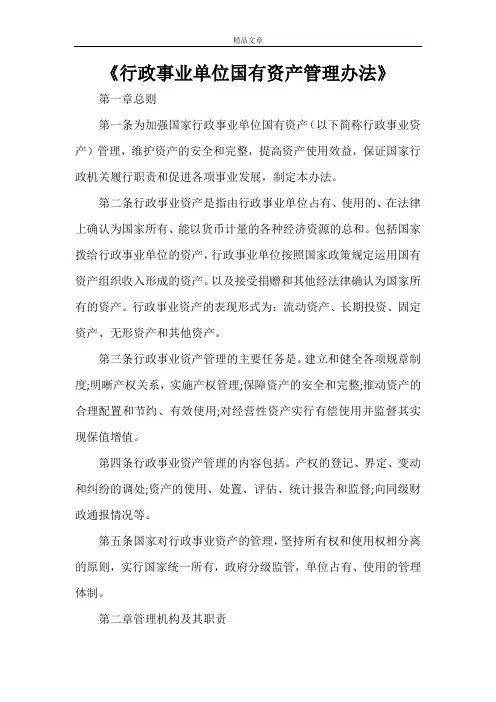 《行政事业单位国有资产管理办法》