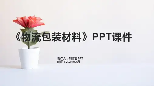 《物流包装材料》课件