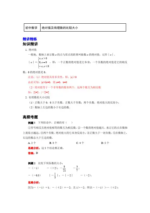 人教版七年级数学上册知识讲义-1.绝对值及有理数的比较大小