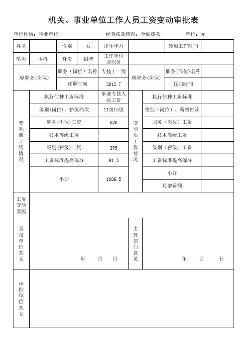 机关事业单位工作人员工资变动审批表及工资变动审批表填写说明