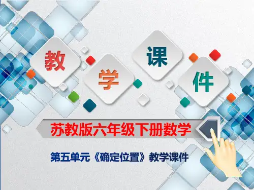 苏教版六年级下册数学第五单元《确定位置》教学课件
