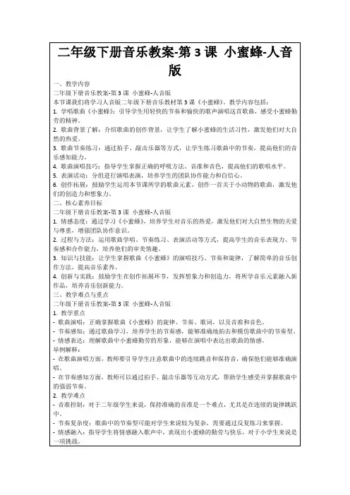 二年级下册音乐教案-第3课小蜜蜂-人音版