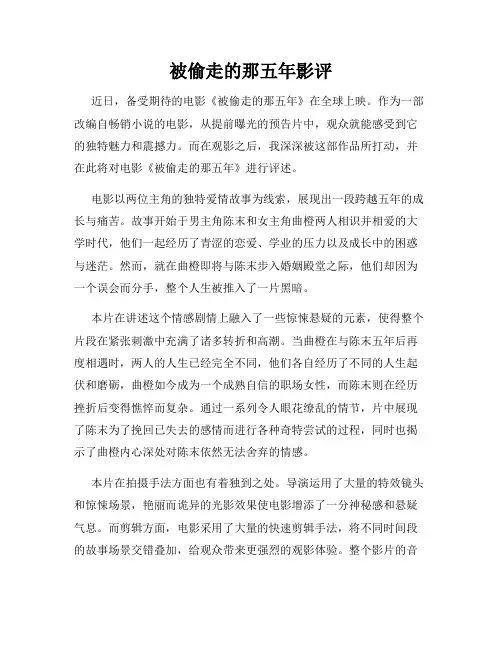 被偷走的那五年影评