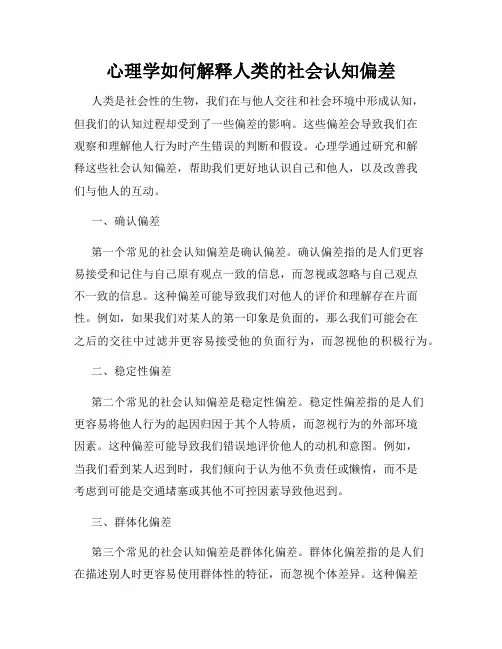 心理学如何解释人类的社会认知偏差