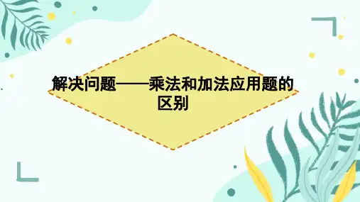 人教版二年级上册数学《表内乘法(一)》 解决问题(课件)