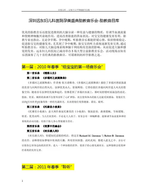 深圳远东妇儿科医院孕美盛典胎教音乐会胎教曲目库