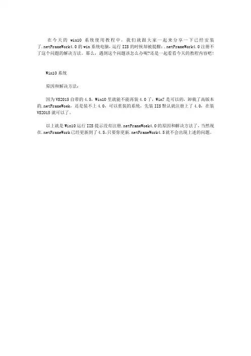WIN10系统运行IIS提示.NETFRAMEWOEK4.0注册不了怎么办？