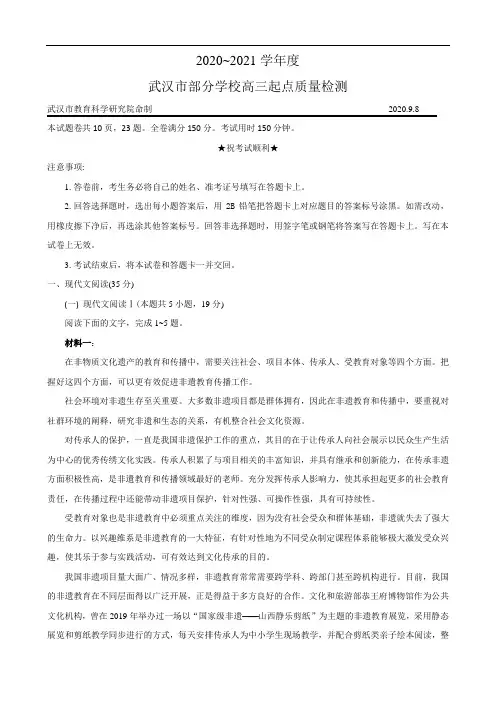 湖北省武汉市部分学校2021届高三9月起点质量检测语文试题 Word版含答案