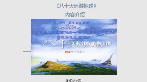八十天环游地球PPT课件