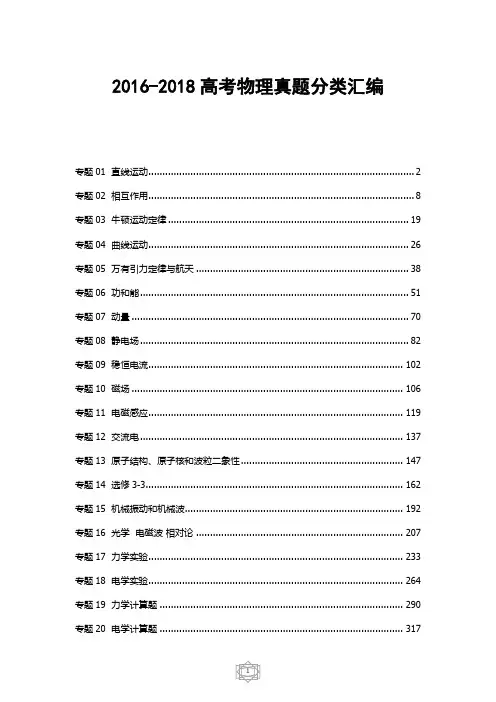 2016-2017-2018三年高考物理真题分类汇编解析版(20个专题)