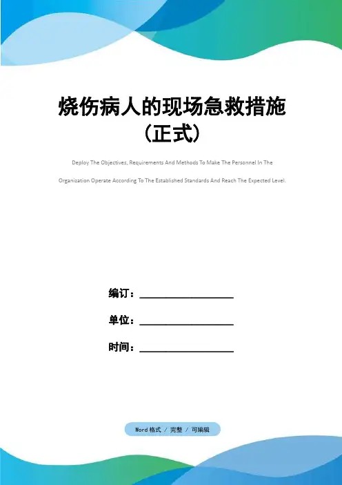 烧伤病人的现场急救措施(正式)