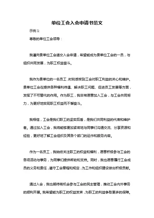 单位工会入会申请书范文