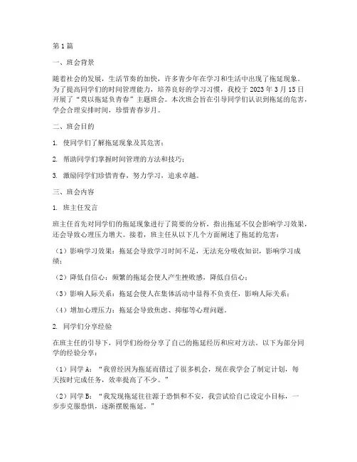 莫以拖延负青春班会记录(3篇)