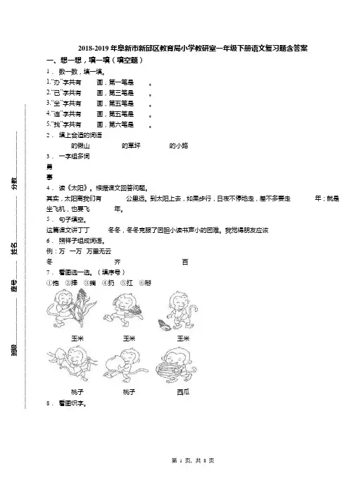2018-2019年阜新市新邱区教育局小学教研室一年级下册语文复习题含答案