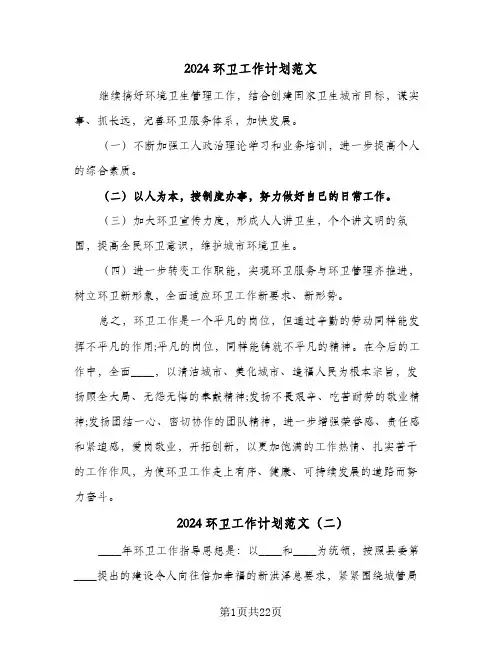 2024环卫工作计划范文(七篇)