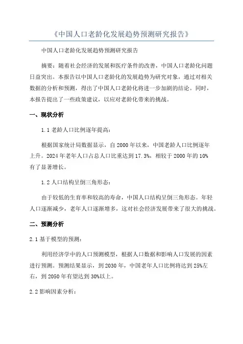 《中国人口老龄化发展趋势预测研究报告》