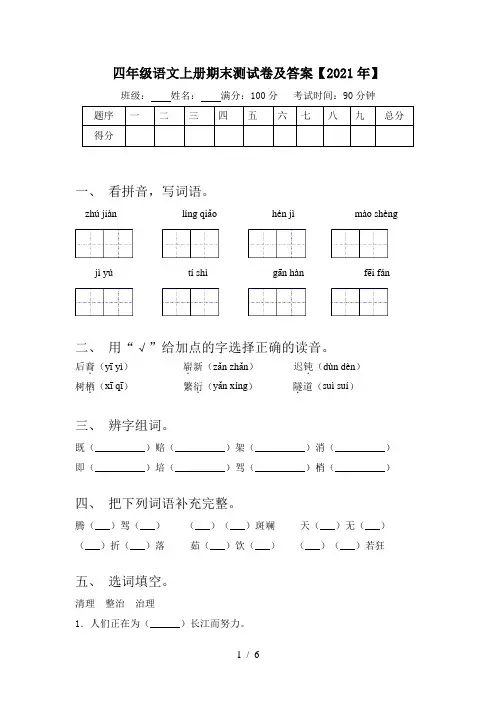 四年级语文上册期末测试卷及答案【2021年】