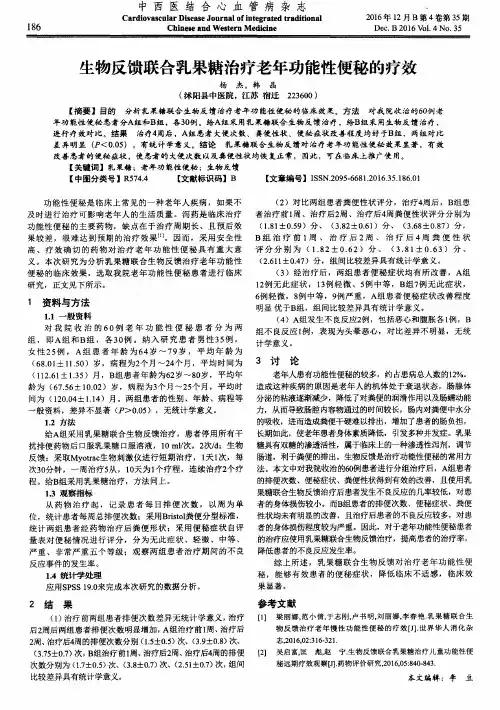 生物反馈联合乳果糖治疗老年功能性便秘的疗效
