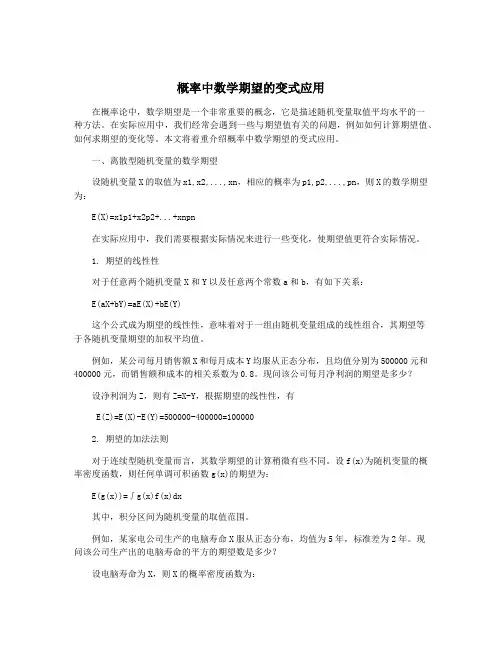 概率中数学期望的变式应用