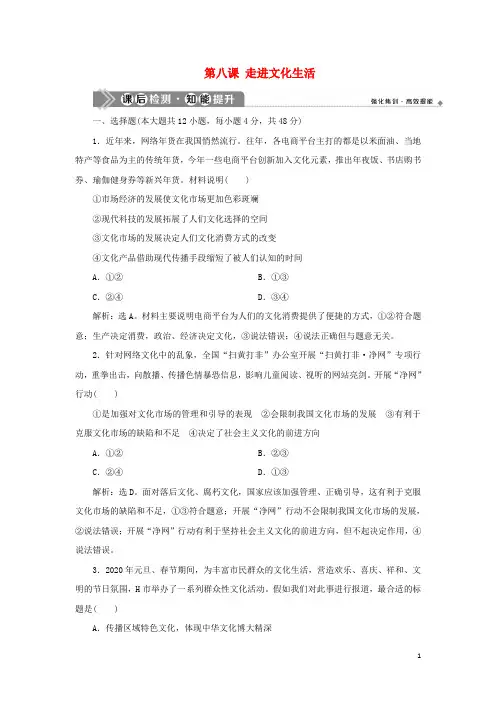 2021版新高考政治一轮复习文化生活第四单元发展中国特色社会主义文化1第八课走进文化生活课后检测