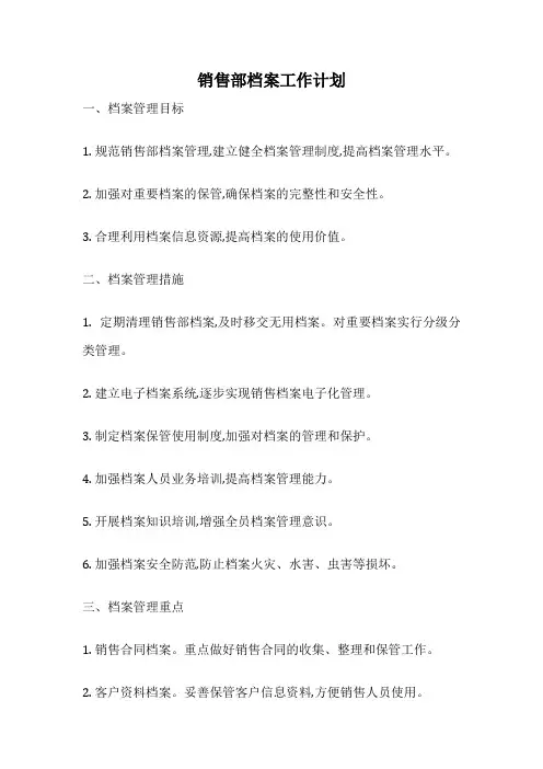 销售部档案工作计划