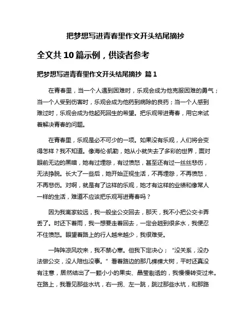 把梦想写进青春里作文开头结尾摘抄
