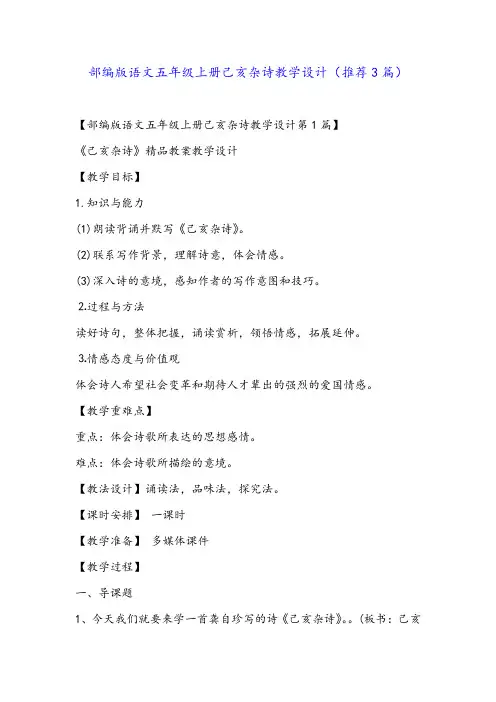 部编版语文五年级上册己亥杂诗教学设计(推荐3篇)