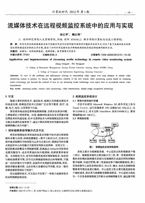 流媒体技术在远程视频监控系统中的应用与实现