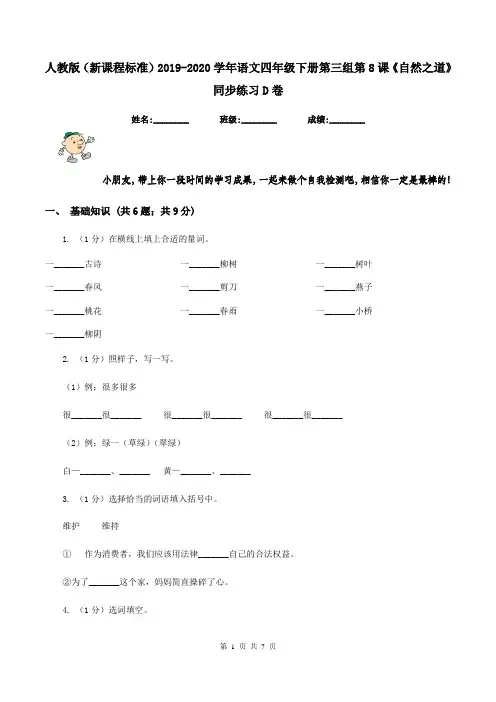人教版(新课程标准)2019-2020学年语文四年级下册第三组第8课《自然之道》同步练习D卷