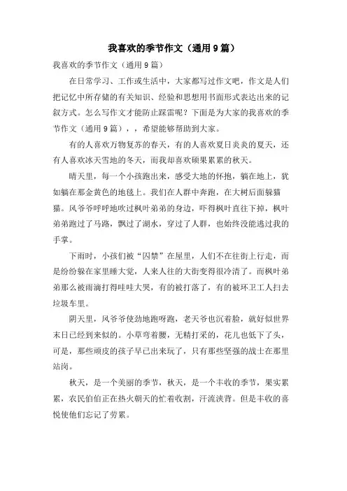 我喜欢的季节作文(通用9篇)