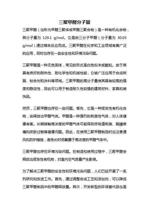 三聚甲醛分子量